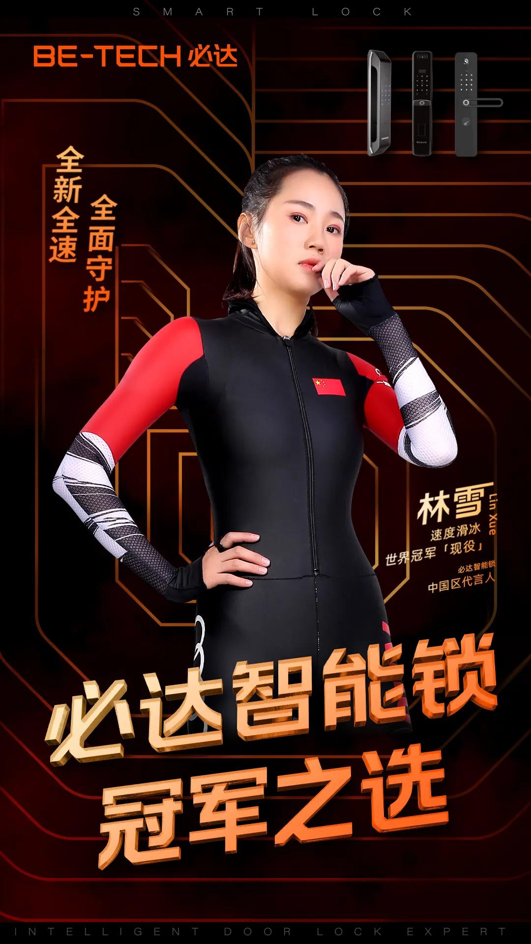 官宣 | “必達(dá)智能鎖”攜手速滑世界冠軍林雪,全新啟航,全力加速! 官宣 | “必達(dá)智能鎖”攜手速滑世界冠軍林雪,全新啟航,全力加速!